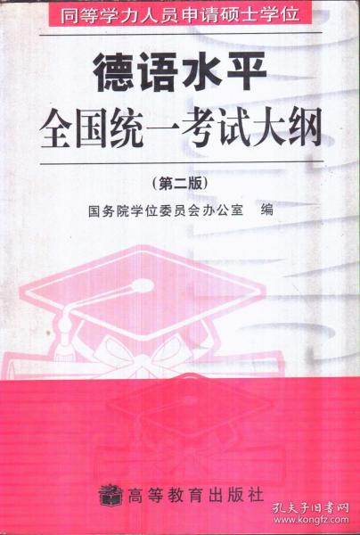 同等学力人员申请硕士学位德语水平全国统一考试大纲 第二版