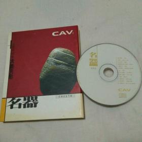 CD碟 CAV 发烧试机碟 试音天碟 名器