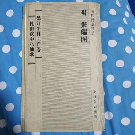 明张瑞图感辽事作六首卷 杜甫饮中八仙歌