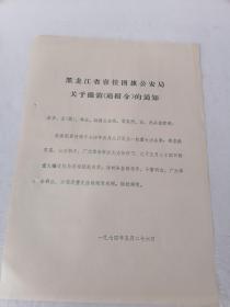 1974年黑龙江省喜桂图旗撤销通缉令的通知    50件以内商品收取一次运费