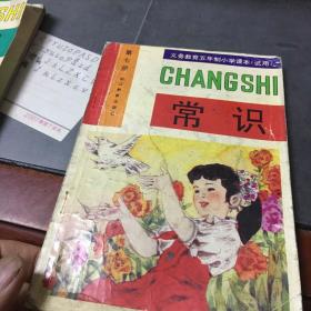 义务教育五年制小学课本（试用）常识第七册