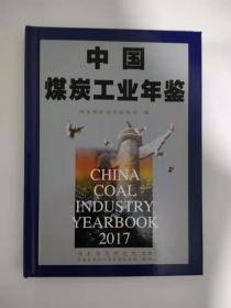 中国煤炭工业年鉴  2017