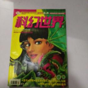 科幻世界2002.4