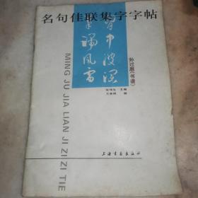 名句 佳联 集字字帖 书法 字画