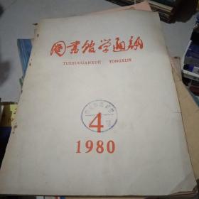 图书馆学通讯1980.4