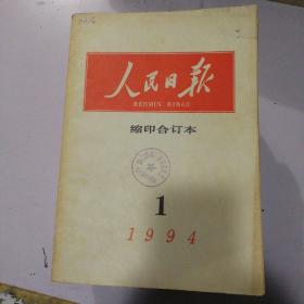 人民日报缩印合订本1994年1月到1994年12月