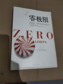 零极限：创造健康、平静与健康的夏威夷疗法