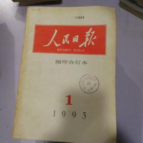 人民日报缩印合订本1993年1月到1993年12月