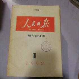 人民日报缩印合订本1992年1月到12月差3月