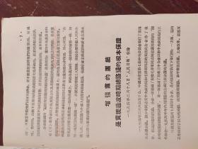 中国共产党第七届中央委员会举行第四次全体会议的公报 （活页文选第221号）