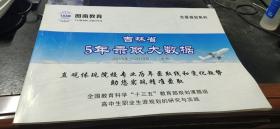 吉林省5年录取大数据　2015年-2019年（文科）