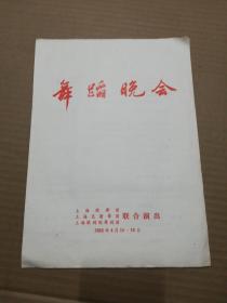 戏单 :舞蹈晚会  (上海歌舞团节目单) 1982年