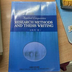 外研社高等英语教育学术文库：应用语言学研究方法与论文写作
