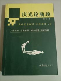 庆光论瓶颈 突破发展瓶颈 成就辉煌人生