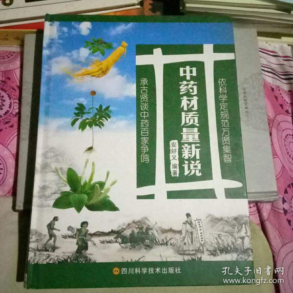 中药材质量新说