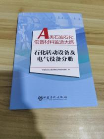 A类石油石化设备材料监造大纲 石化转动设备及电气设备分册