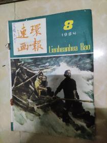 连环画报 1984 8