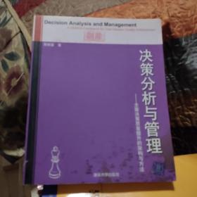 决策分析与管理——全国决策质量提升的架构与方法