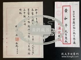[黃和平舊藏]臺(tái).灣省主.席、國(guó).民黨副主.席、行政.院副院長(zhǎng) 林洋港 致黃和平 毛筆鈐印信札及實(shí)寄封（洋港用箋）