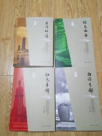 宿迁名片丛书（黄河故道、白酒之都、绿色画卷、红色丰碑），，