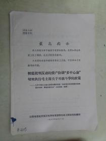 对敌斗争经验材料：彻底批判反动的资产阶级“多中心论” 切实执行毛主席关于对敌斗的政策