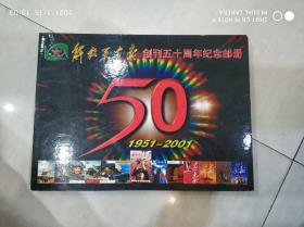 解放军画报 创刊五十周年纪念邮册1951-2001