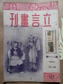 立言画刊（民国31年第112期）