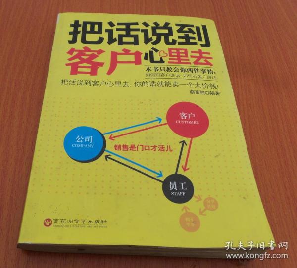 把话说到客户心里去