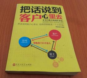 把话说到客户心里去