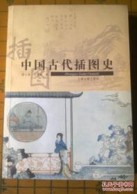 中国古代插图史（私藏，无签名、印章。书内几乎每一页都有中国古代精美版图书影）