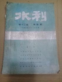 民国二十六年水利杂志第十二卷第四期