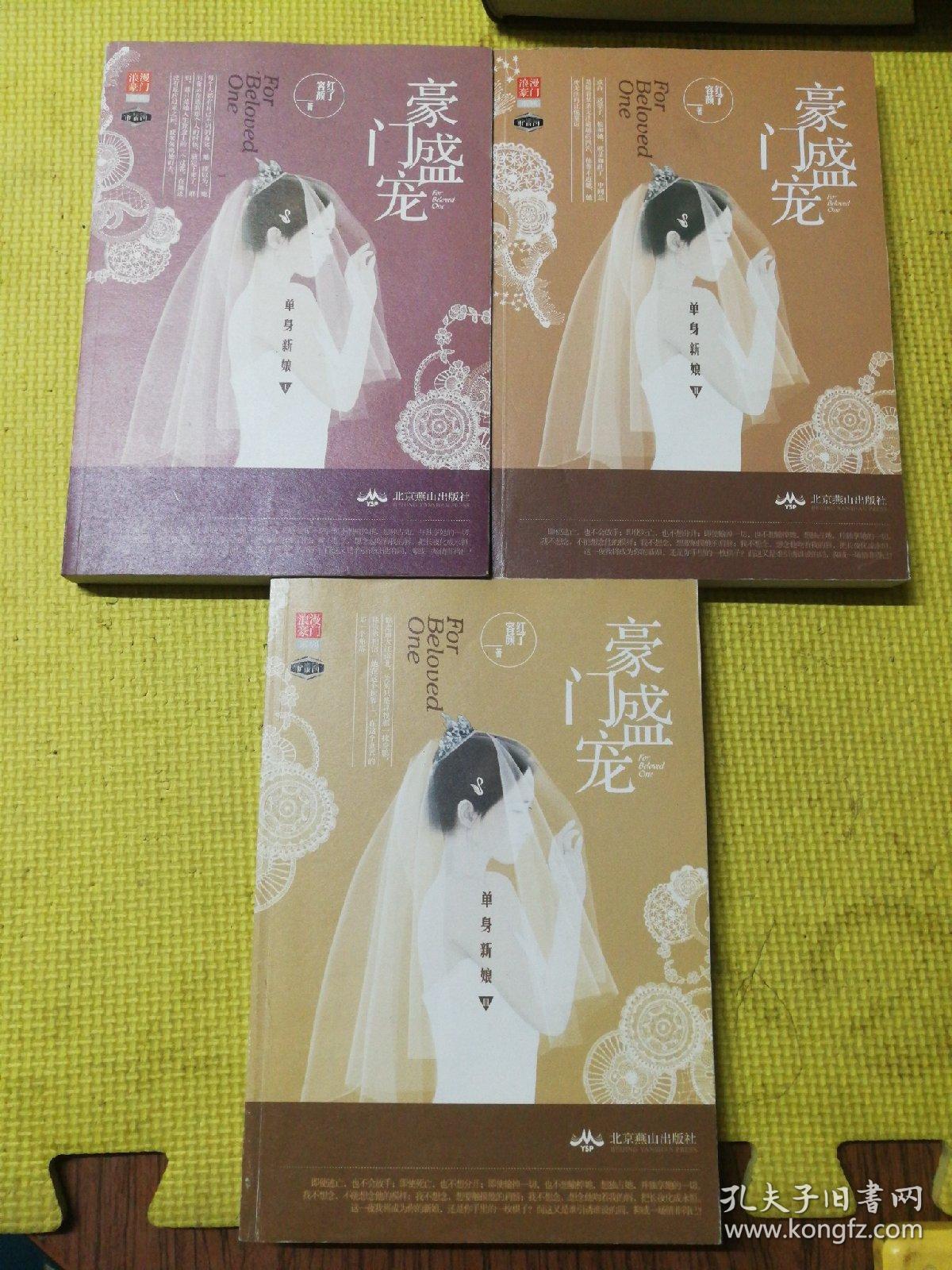 豪门盛宠 单身新娘 3册全