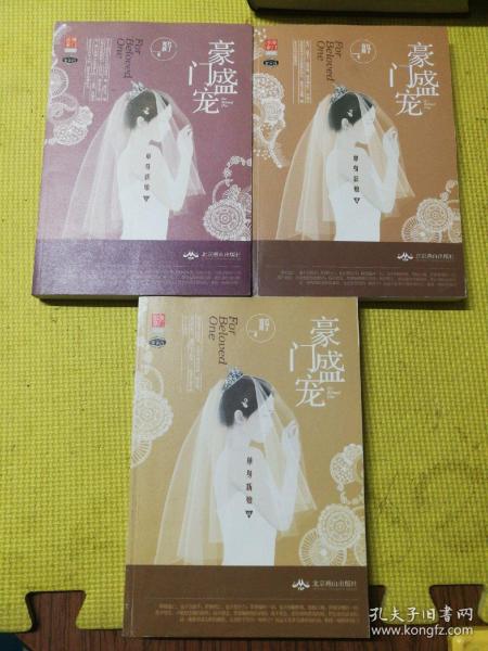 豪门盛宠 单身新娘 3册全