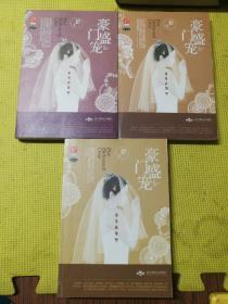 豪门盛宠 单身新娘 3册全