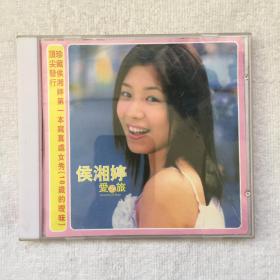 侯湘婷CD爱之旅