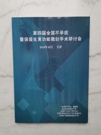 第四届全国不孕症暨保留生于功能微创手术研讨会