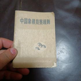 1975年中国象棋竞赛规则