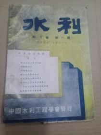 民国二十五年水利杂志第九卷第一期