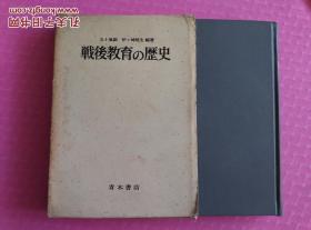 日文原版 战后教育の历史 （一版内页近十品 有硬壳封套）