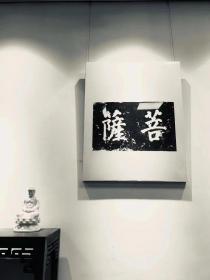 菩萨/拓片/石刻/佛教题材/禅意画/禅意空间 菩萨拓片