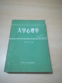 大学心理学 张景莹主编 清华大学出版社