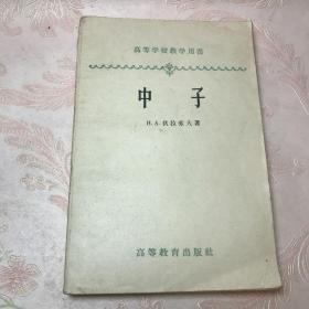 （高等学校教学用书） 中子