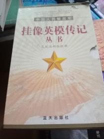 中国人民解放军挂像英模传记丛书