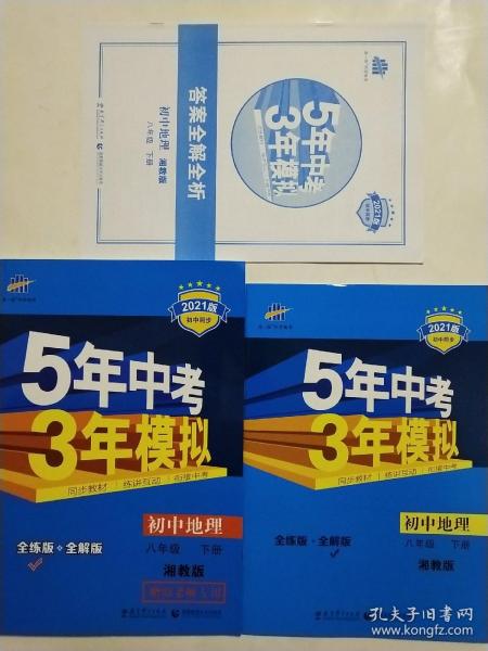 新课标新教材同步课堂必备·5年中考3年模拟：初中地理（8年级下）（湘教版全练版）