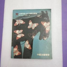 上海天衡2007年春季拍卖会拍品画册