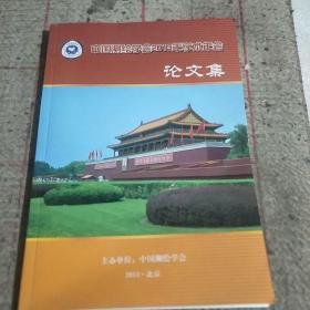中国测绘学会2013年学术年会论文集