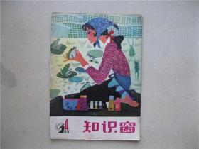 知识窗（1981.4）----包邮挂刷！！！