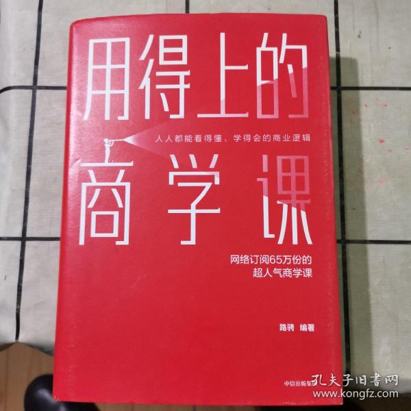 用得上的商学课：网络订阅65万份的超人气音频课