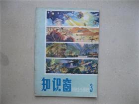知识窗（1982.3）----包邮挂刷！！！