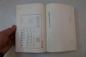 #日文原版#【静宽院宫御日记（上下）】皇朝秘笈刊行会昭和2年（1927）12月1版1印（布面精装，非賣品）